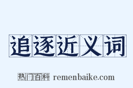 追逐近义词是什么意思的图片